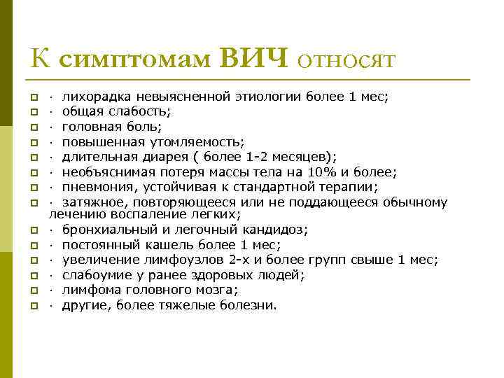 К симптомам ВИЧ относят p p p p · лихорадка невыясненной этиологии более 1