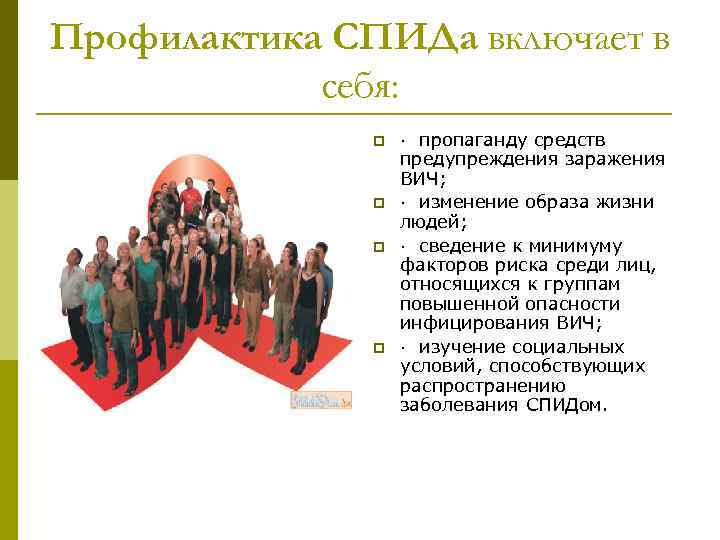 Профилактика СПИДа включает в себя: p p · пропаганду средств предупреждения заражения ВИЧ; ·