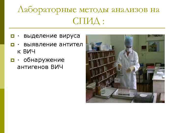 Лабораторные методы анализов на СПИД : p p p · выделение вируса · выявление