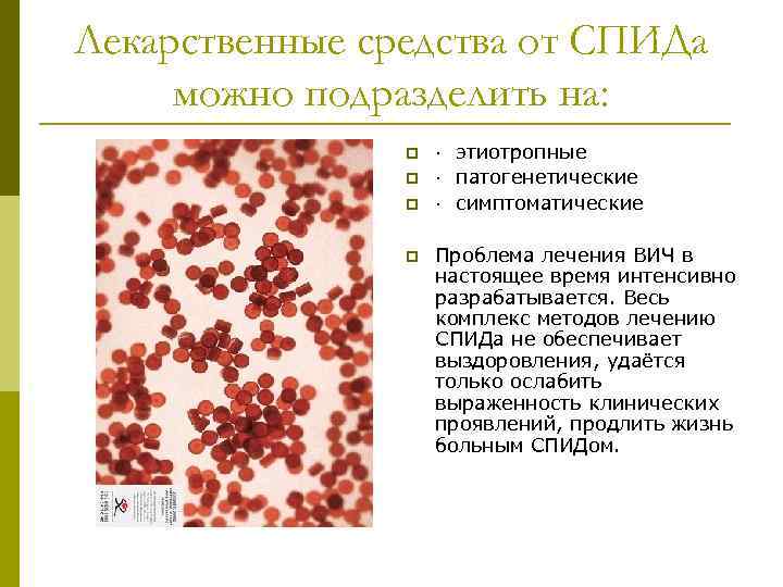Лекарственные средства от СПИДа можно подразделить на: p p · этиотропные · патогенетические ·