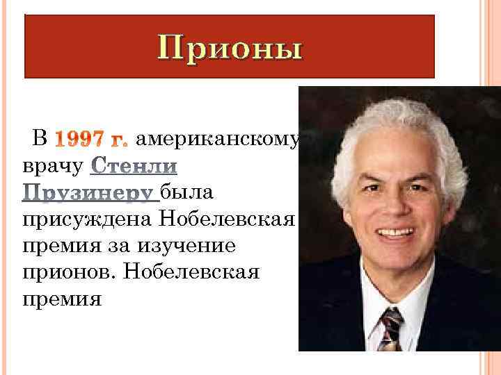 Прионы В врачу американскому была присуждена Нобелевская премия за изучение прионов. Нобелевская премия 