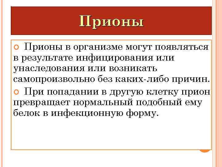 Прионы в организме могут появляться в результате инфицирования или унаследования или возникать самопроизвольно без