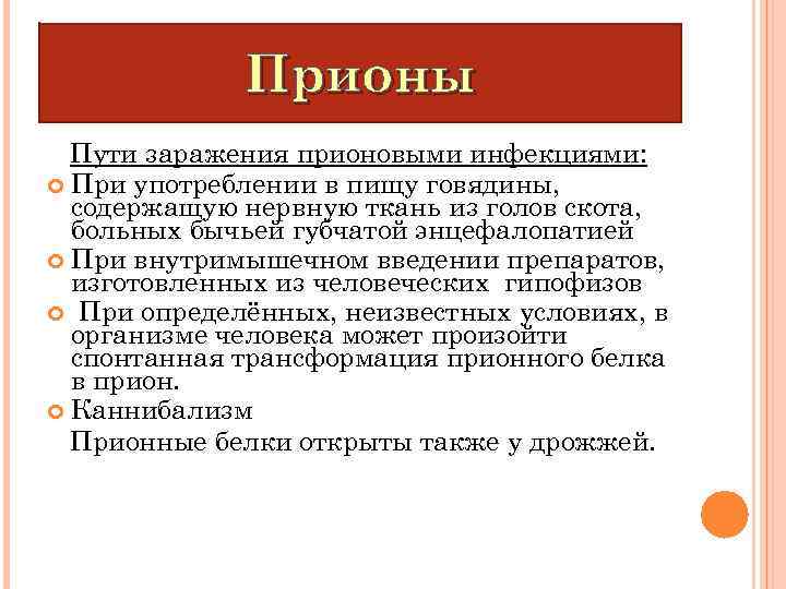 Прионы Пути заражения прионовыми инфекциями: При употреблении в пищу говядины, содержащую нервную ткань из