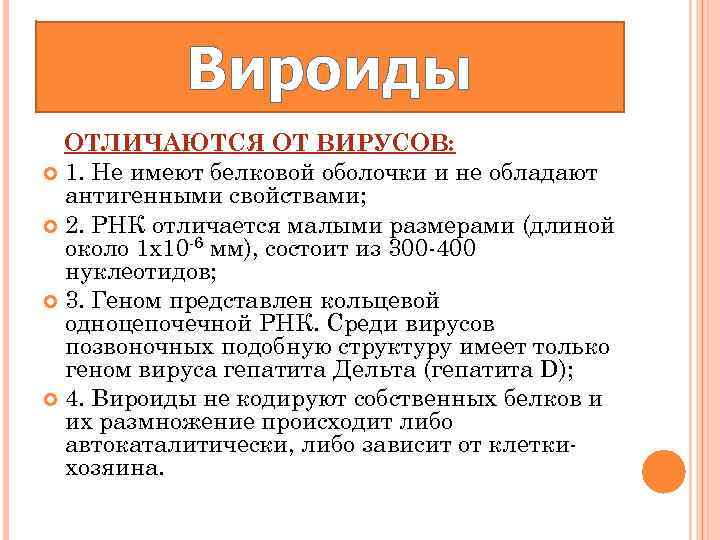 Вироиды ОТЛИЧАЮТСЯ ОТ ВИРУСОВ: 1. Не имеют белковой оболочки и не обладают антигенными свойствами;