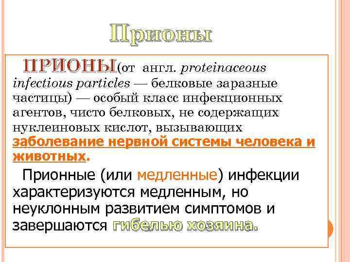 Прионы ПРИОНЫ(от англ. proteinaceous infectious particles — белковые заразные частицы) — особый класс инфекционных