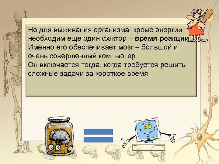 Но для выживания организма, кроме энергии необходим еще один фактор – время реакции. Именно