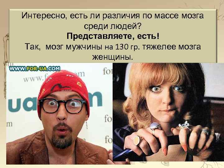 Интересно, есть ли различия по массе мозга среди людей? Представляете, есть! Так, мозг мужчины