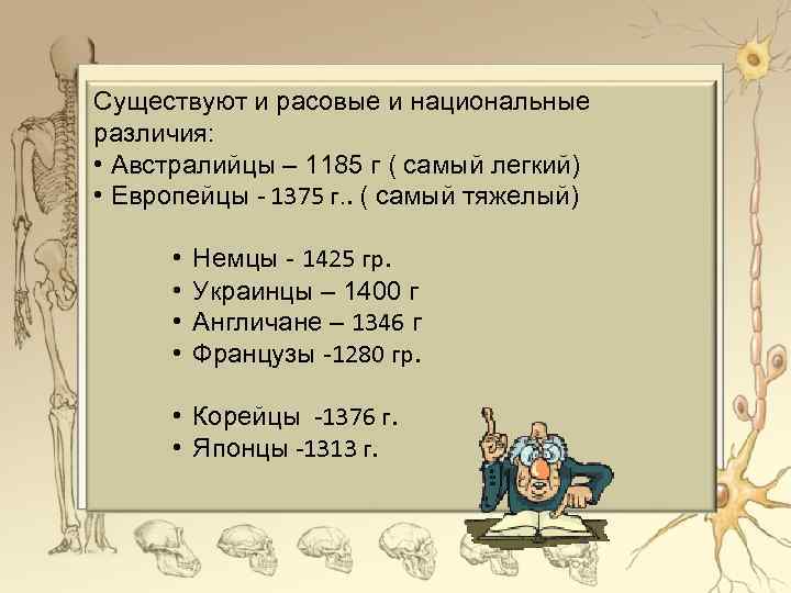 Существуют и расовые и национальные различия: • Австралийцы – 1185 г ( самый легкий)