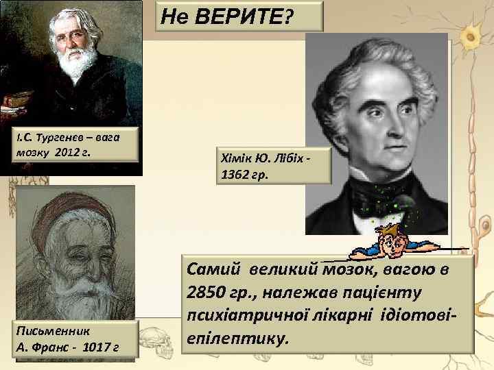 Не ВЕРИТЕ? І. С. Тургенєв – вага мозку 2012 г. Письменник А. Франс -