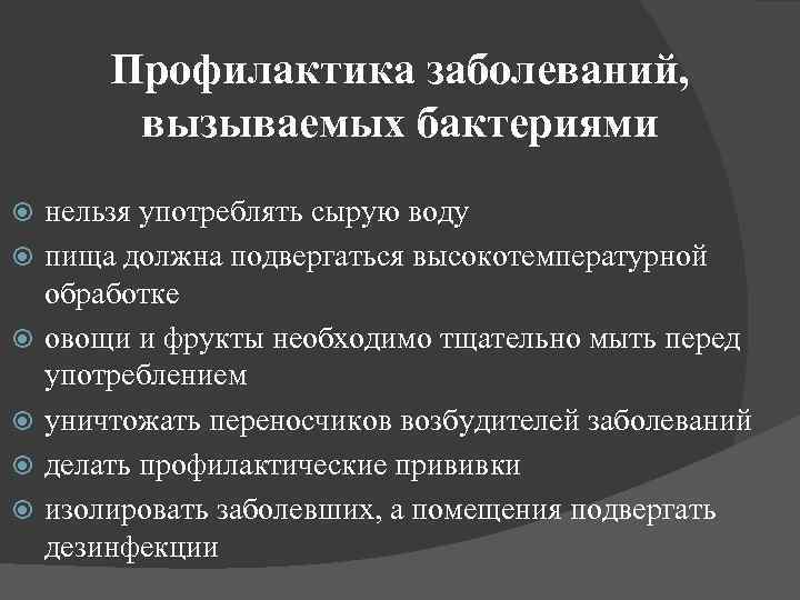 Профилактика заболеваний, вызываемых бактериями нельзя употреблять сырую воду пища должна подвергаться высокотемпературной обработке овощи