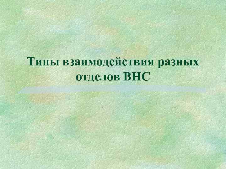 Типы взаимодействия разных отделов ВНС 