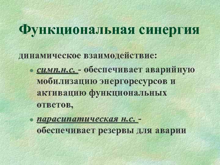 Функциональная синергия динамическое взаимодействие: l симп. н. с. - обеспечивает аварийную мобилизацию энергоресурсов и