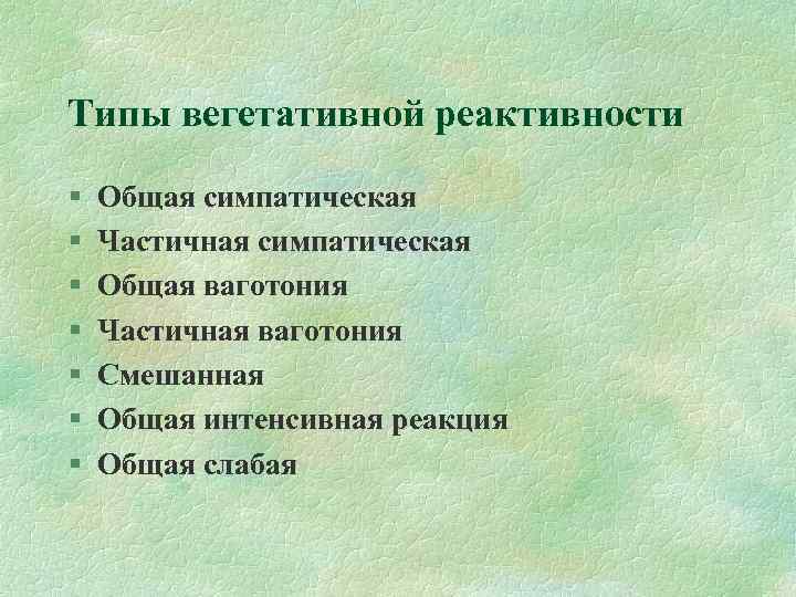 Типы вегетативной реактивности § § § § Общая симпатическая Частичная симпатическая Общая ваготония Частичная