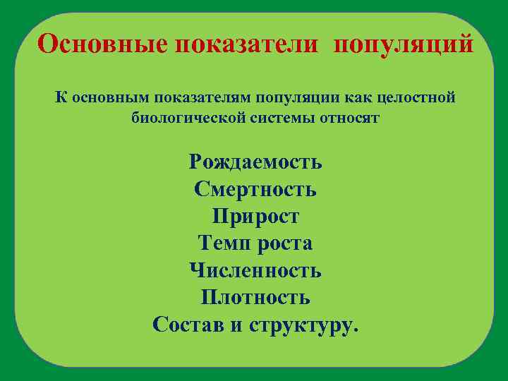 Основные показатели популяций К основным показателям популяции как целостной биологической системы относят Рождаемость Смертность