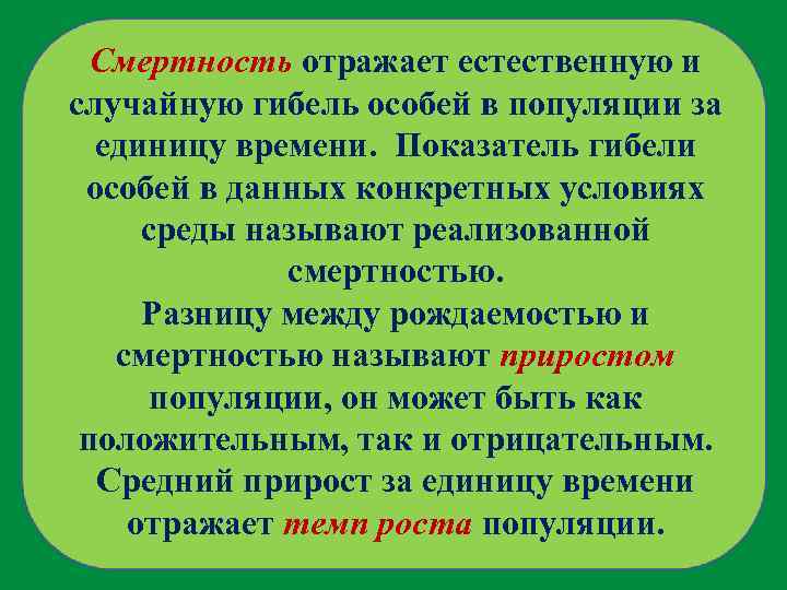 Смертность отражает естественную и случайную гибель особей в популяции за единицу времени. Показатель гибели