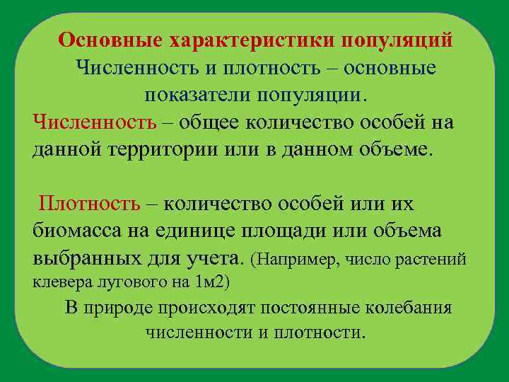 Основные характеристики популяций Численность и плотность – основные показатели популяции. Численность – общее количество