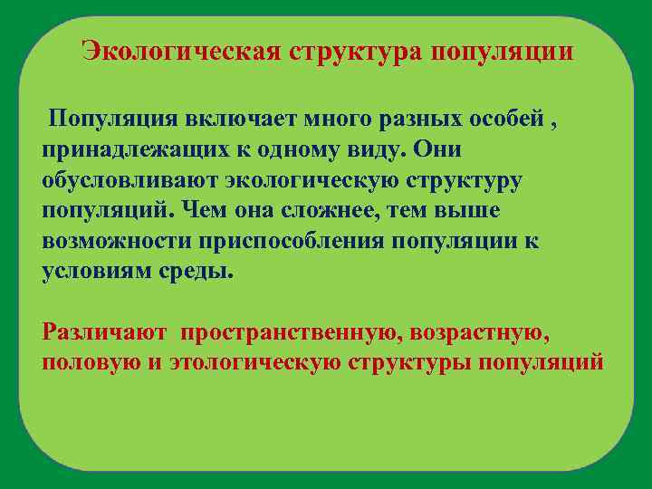 Экологическая структура популяции Популяция включает много разных особей , принадлежащих к одному виду. Они