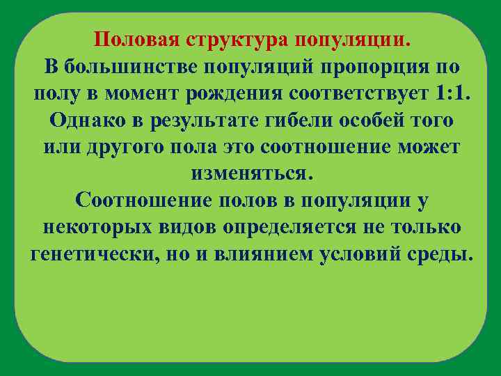 Половая структура популяции. В большинстве популяций пропорция по полу в момент рождения соответствует 1: