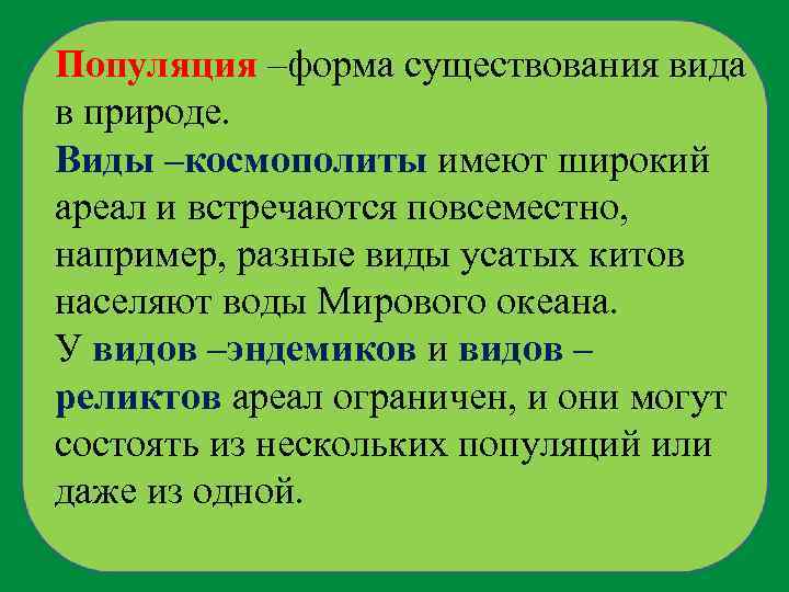 Популяция –форма существования вида в природе. Виды –космополиты имеют широкий ареал и встречаются повсеместно,