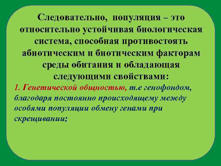 Следовательно, популяция – это относительно устойчивая биологическая система, способная противостоять абиотическим и биотическим факторам