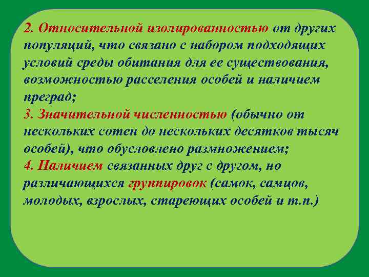 2. Относительной изолированностью от других популяций, что связано с набором подходящих условий среды обитания