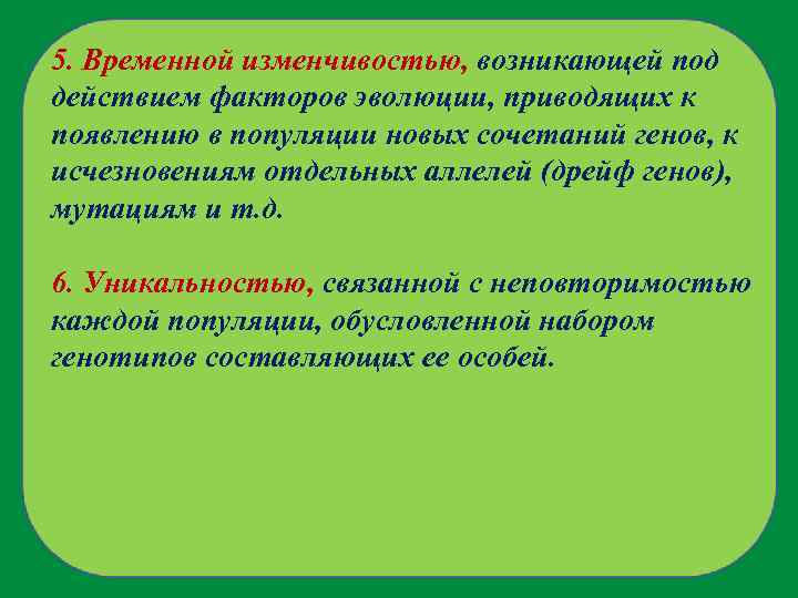 5. Временной изменчивостью, возникающей под действием факторов эволюции, приводящих к появлению в популяции новых