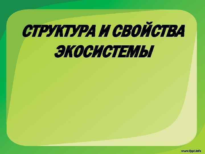 СТРУКТУРА И СВОЙСТВА ЭКОСИСТЕМЫ 