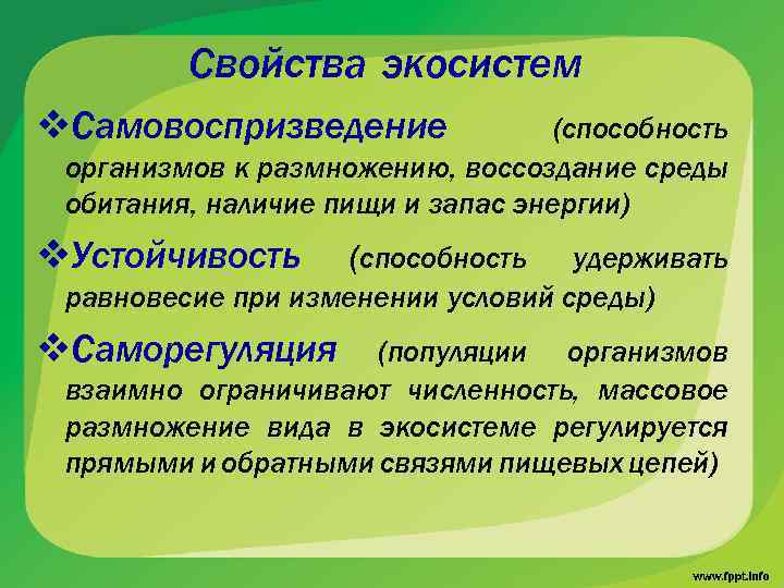 Свойства экосистем v. Самовоспризведение (способность организмов к размножению, воссоздание среды обитания, наличие пищи и