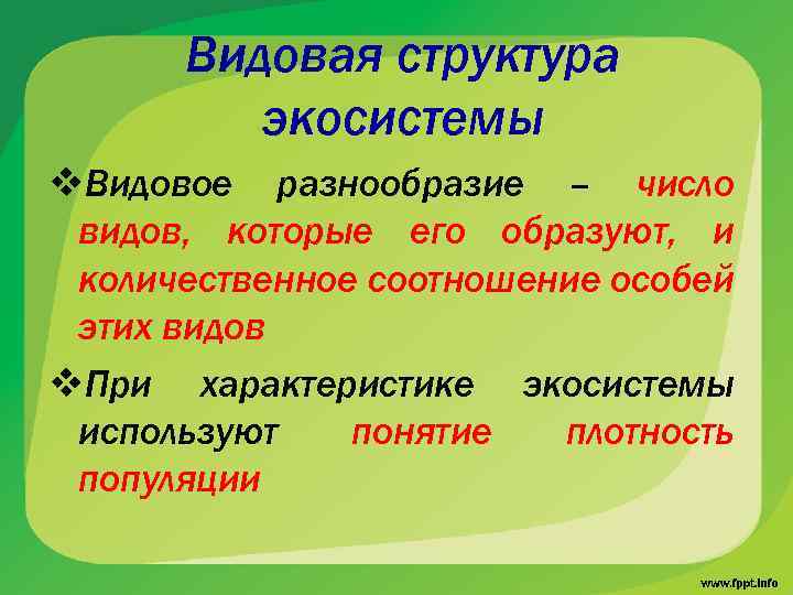 Видовая структура экосистемы v. Видовое разнообразие – число видов, которые его образуют, и количественное