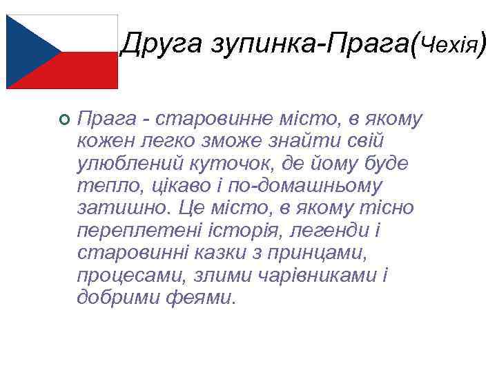 Друга зупинка-Прага(Чехія) ¢ Прага - старовинне місто, в якому кожен легко зможе знайти свій