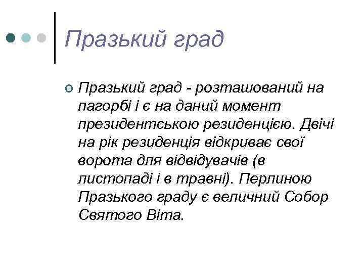 Празький град ¢ Празький град - розташований на пагорбі і є на даний момент