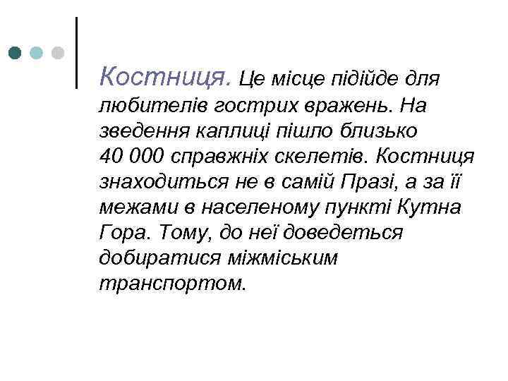 Костниця. Це місце підійде для любителів гострих вражень. На зведення каплиці пішло близько 40