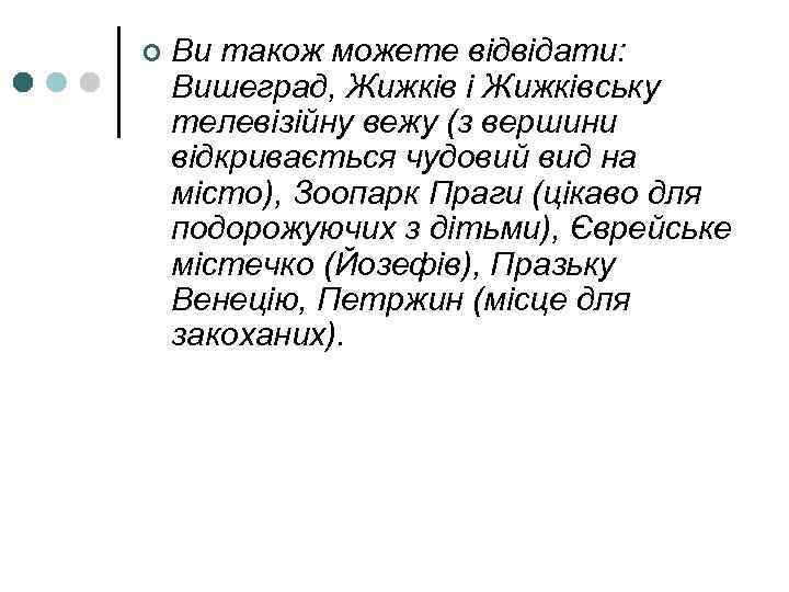 ¢ Ви також можете відвідати: Вишеград, Жижків і Жижківську телевізійну вежу (з вершини відкривається