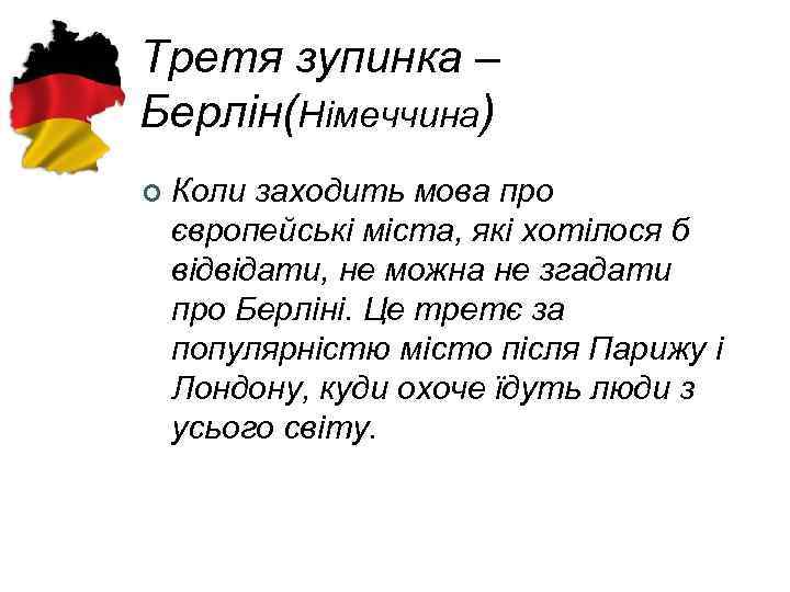 Третя зупинка – Берлін(Німеччина) ¢ Коли заходить мова про європейські міста, які хотілося б