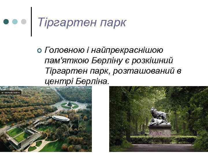 Тіргартен парк ¢ Головною і найпрекраснішою пам'яткою Берліну є розкішний Тіргартен парк, розташований в