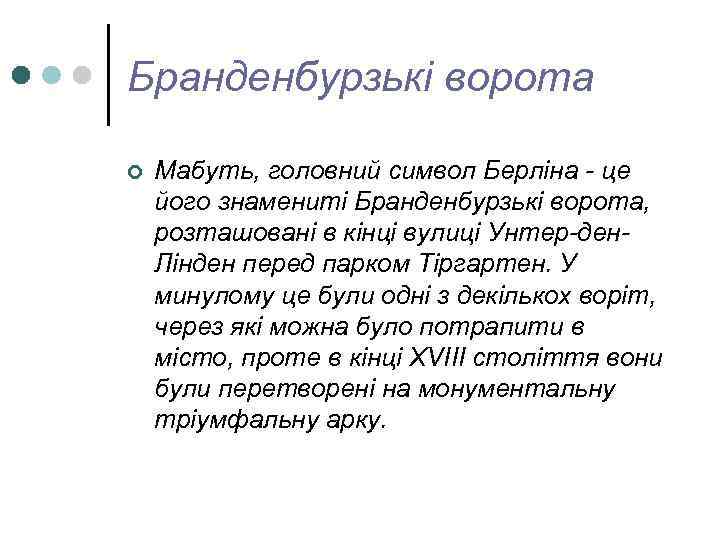 Бранденбурзькі ворота ¢ Мабуть, головний символ Берліна - це його знамениті Бранденбурзькі ворота, розташовані