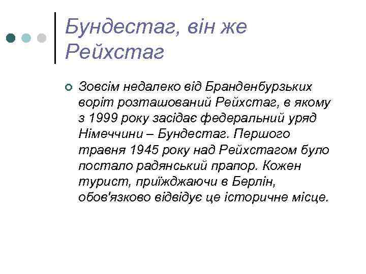 Бундестаг, він же Рейхстаг ¢ Зовсім недалеко від Бранденбурзьких воріт розташований Рейхстаг, в якому