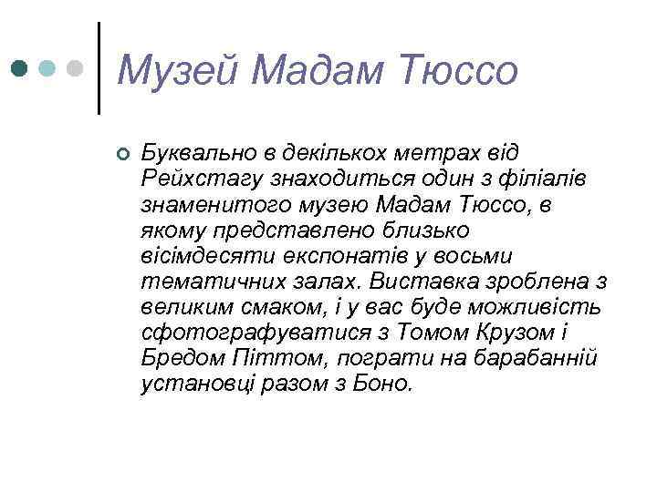 Музей Мадам Тюссо ¢ Буквально в декількох метрах від Рейхстагу знаходиться один з філіалів