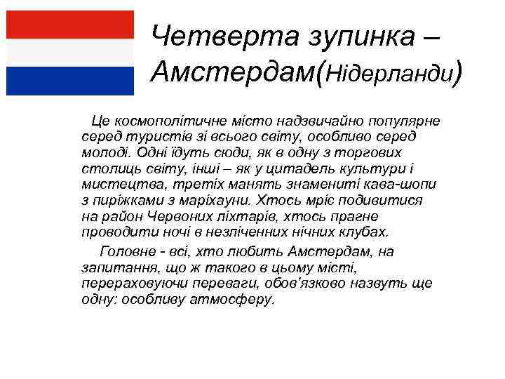 Четверта зупинка – Амстердам(Нідерланди) Це космополітичне місто надзвичайно популярне серед туристів зі всього світу,