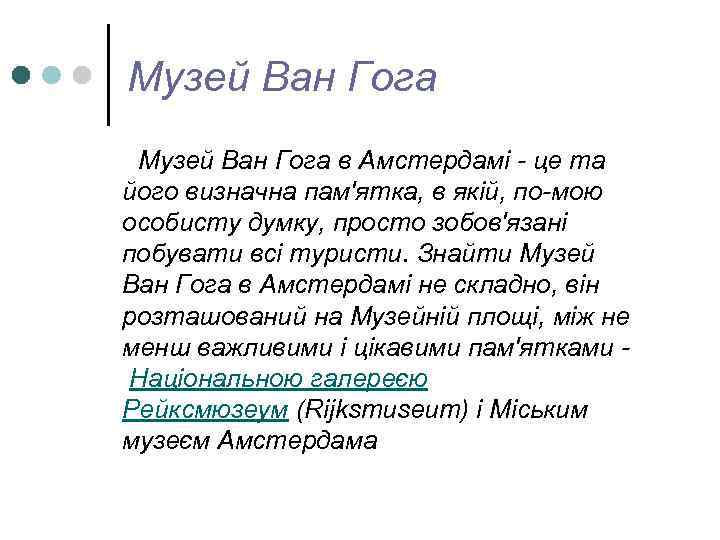 Музей Ван Гога в Амстердамі - це та його визначна пам'ятка, в якій, по-мою