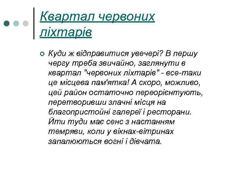 Квартал червоних ліхтарів ¢ Куди ж відправитися увечері? В першу чергу треба звичайно, заглянути