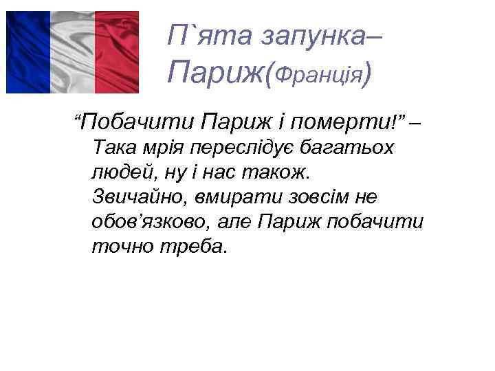 П`ята запунка– Париж(Франція) “Побачити Париж і померти!” – Така мрія переслідує багатьох людей, ну