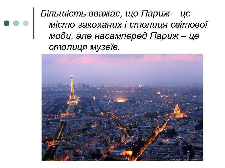 Більшість вважає, що Париж – це місто закоханих і столиця світової моди, але насамперед