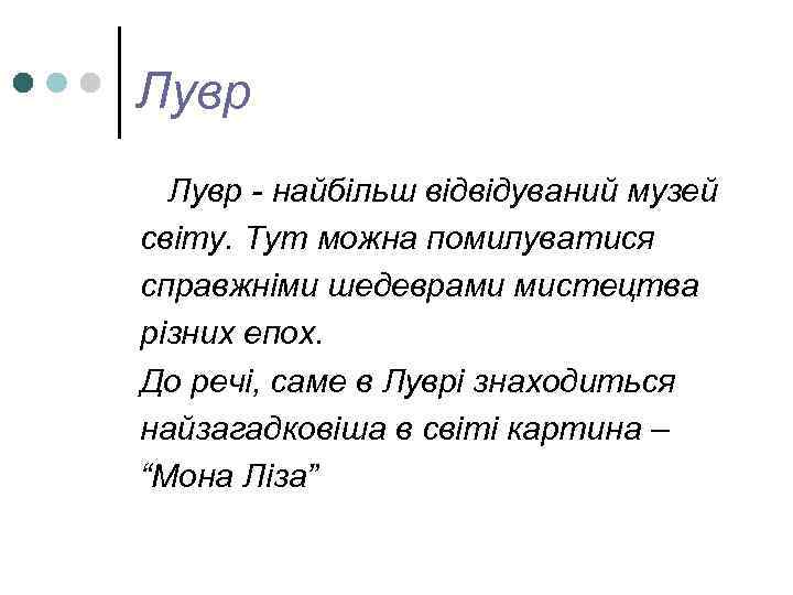 Лувр - найбільш відвідуваний музей світу. Тут можна помилуватися справжніми шедеврами мистецтва різних епох.