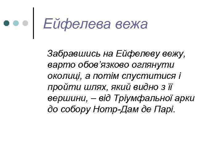  Ейфелева вежа Забравшись на Ейфелеву вежу, варто обов’язково оглянути околиці, а потім спуститися