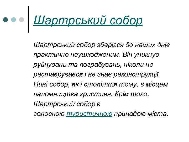 Шартрський собор зберігся до наших днів практично неушкодженим. Він уникнув руйнувань та пограбувань, ніколи