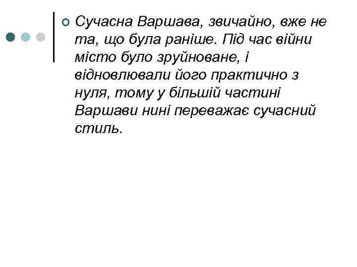 ¢ Сучасна Варшава, звичайно, вже не та, що була раніше. Під час війни місто