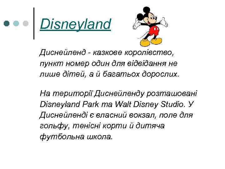 Disneyland Диснейленд - казкове королівство, пункт номер один для відвідання не лише дітей, а