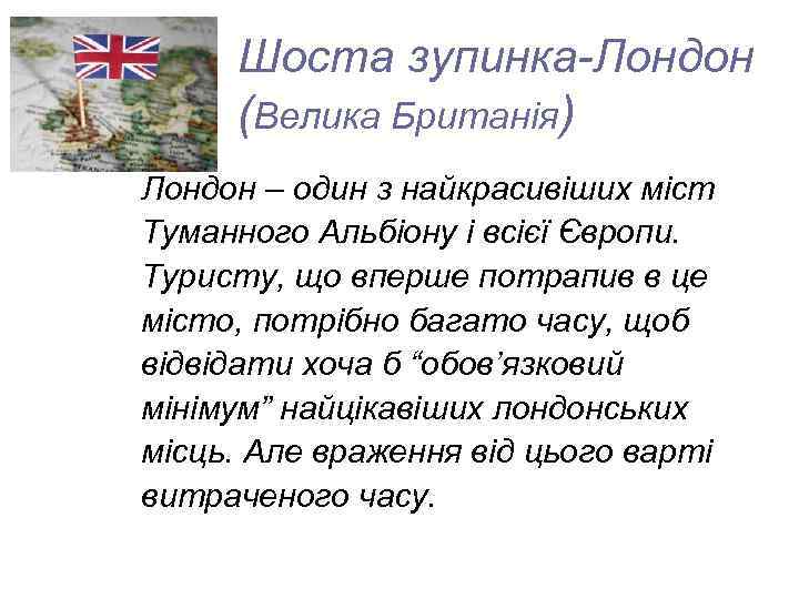 Шоста зупинка-Лондон (Велика Британія) Лондон – один з найкрасивіших міст Туманного Альбіону і всієї