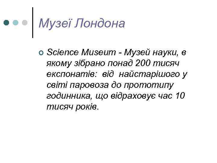 Музеї Лондона ¢ Science Museum - Музей науки, в якому зібрано понад 200 тисяч